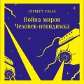Война миров. Человек-невидимка