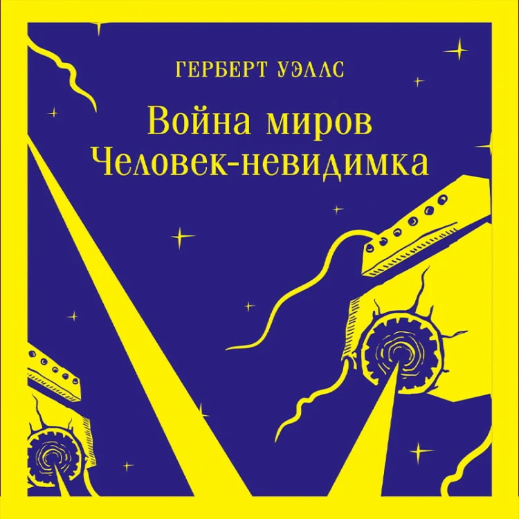 Война миров. Человек-невидимка