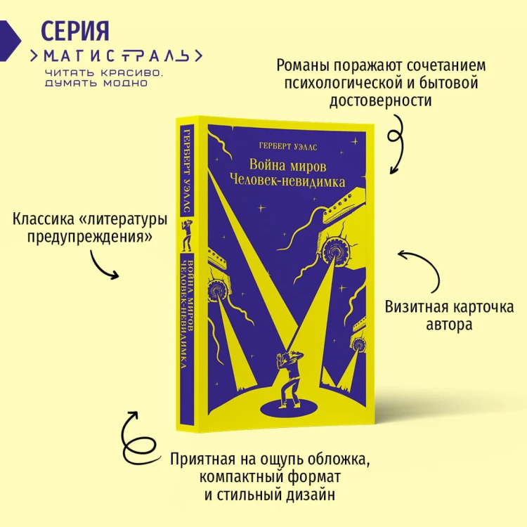 Война миров. Человек-невидимка