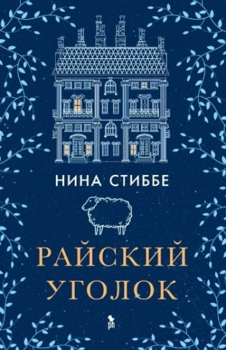 Райский уголок