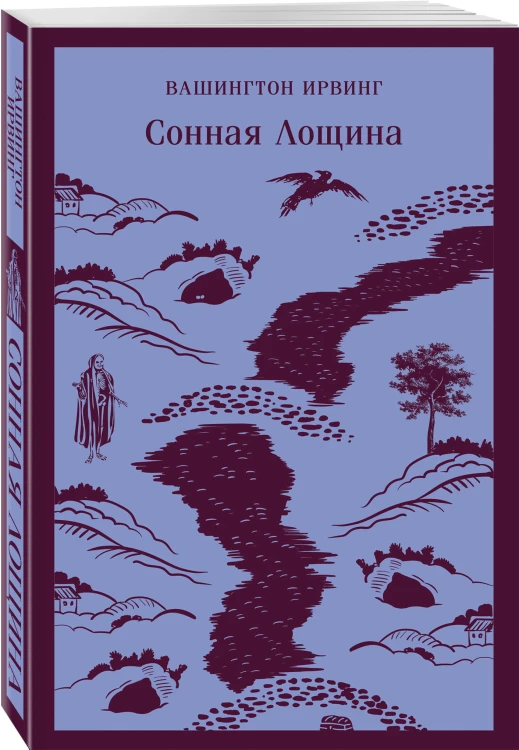 Сонная Лощина