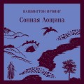 Сонная Лощина