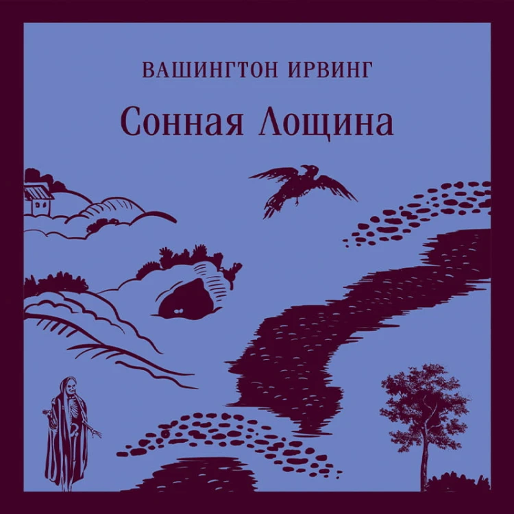 Сонная Лощина