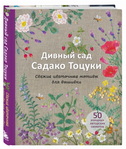 Дивный сад Садако Тоцуки. Свежие цветочные мотивы для вышивки
