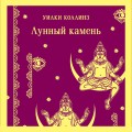 Лунный камень