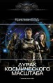 Дурак космического масштаба