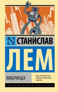 Кибериада