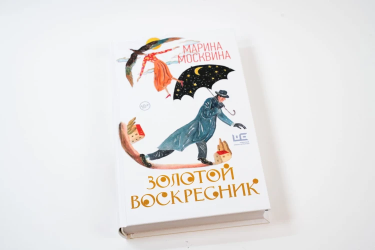 Золотой воскресник