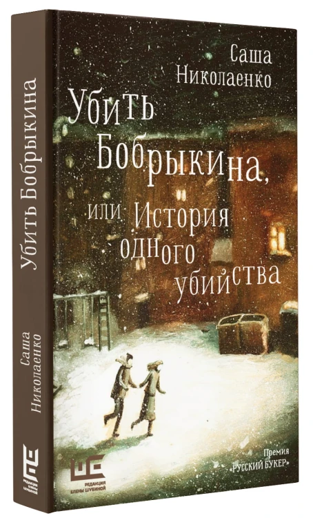 Убить Бобрыкина