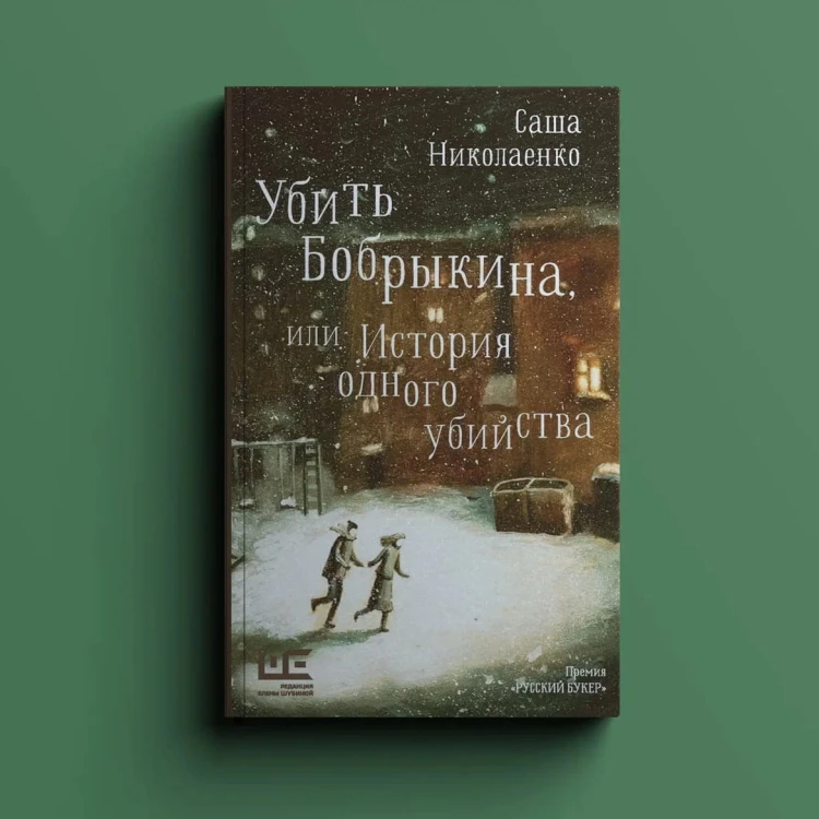 Убить Бобрыкина