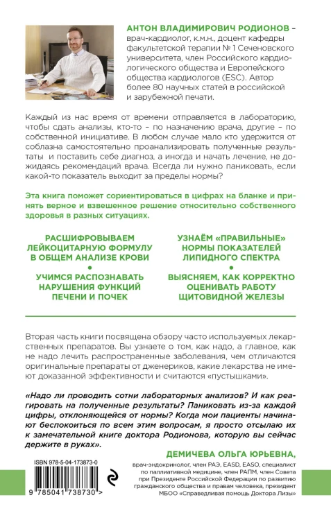 Как читать анализы. Все лабораторные анализы в одной книге