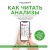 Как читать анализы. Все лабораторные анализы в одной книге