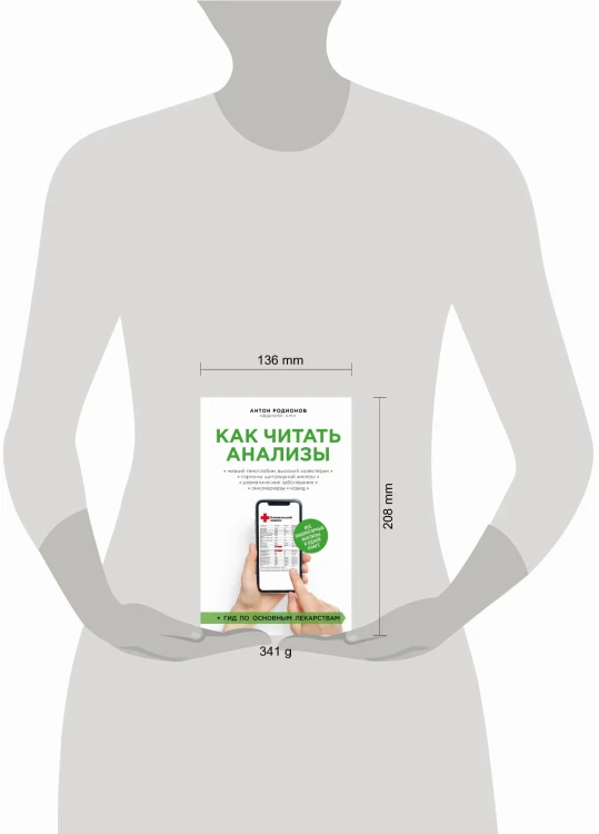 Как читать анализы. Все лабораторные анализы в одной книге