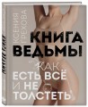 Книга ведьмы. Как есть ВСЁ и не толстеть