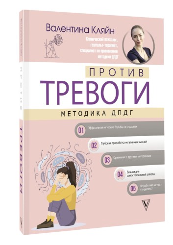 Против тревоги: методика ДПДГ
