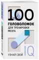 100 головоломок для тренировки мозга. Узнай свой IQ