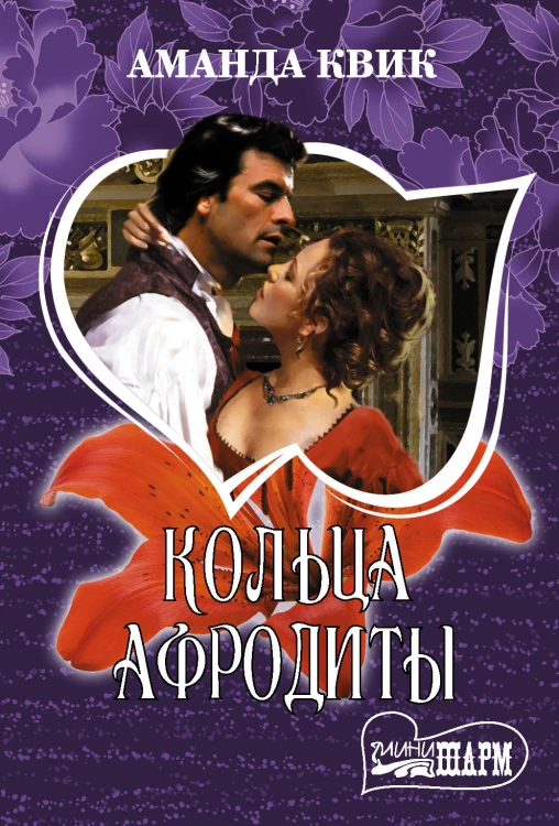 Кольца Афродиты