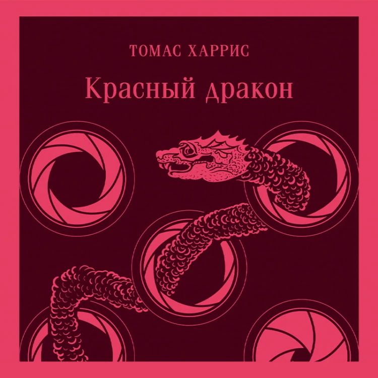 Красный дракон