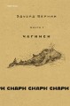 cнарк снарк. Книга 1: Чагинск + cнарк снарк. Книга 2: Снег Энцелада