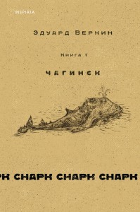 cнарк снарк. Книга 1: Чагинск + cнарк снарк. Книга 2: Снег Энцелада