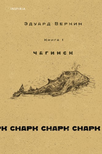cнарк снарк. Книга 1: Чагинск + cнарк снарк. Книга 2: Снег Энцелада