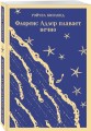 Флоренс Адлер плавает вечно