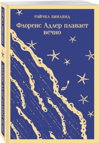 Флоренс Адлер плавает вечно