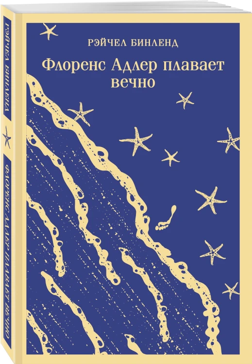 Флоренс Адлер плавает вечно