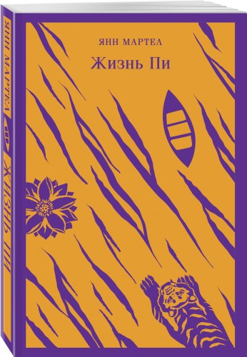 Жизнь Пи