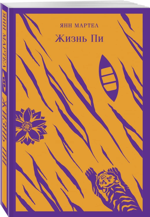 Жизнь Пи