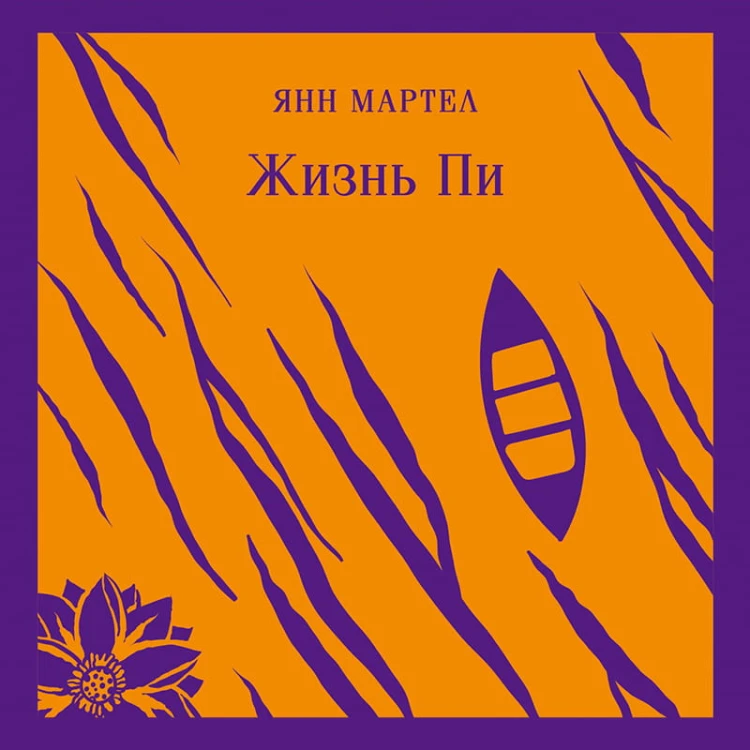 Жизнь Пи