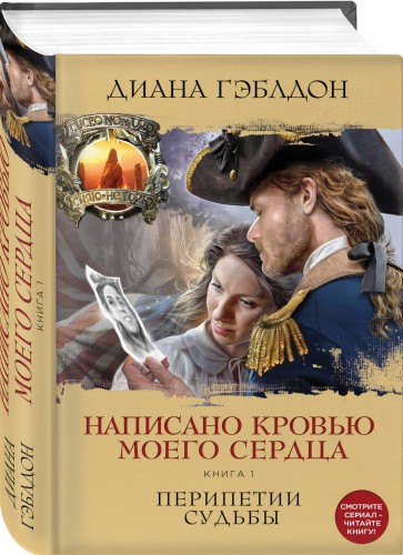 Написано кровью моего сердца. Книга 1. Перипетии судьбы