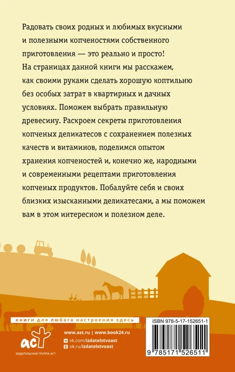 Домашняя коптильня. Самое полное руководство: от конструкции до рецептов