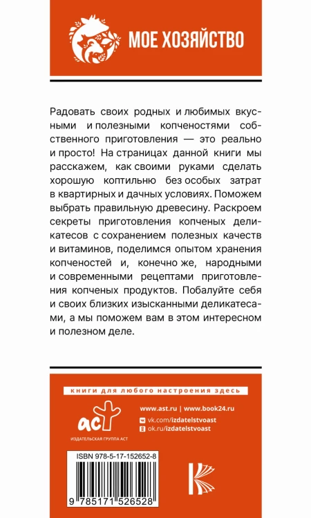 Домашняя коптильня. Самое полное руководство: от конструкции до рецептов