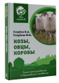 Козы. Овцы. Коровы. Самое полное руководство по выращиванию и разведению
