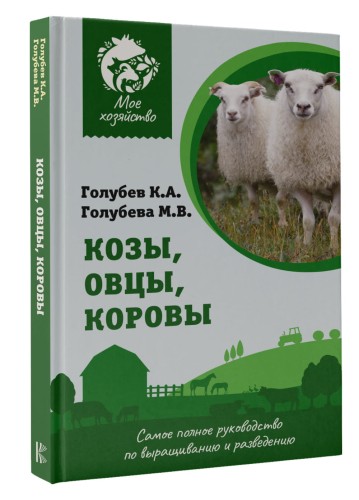 Козы. Овцы. Коровы. Самое полное руководство по выращиванию и разведению