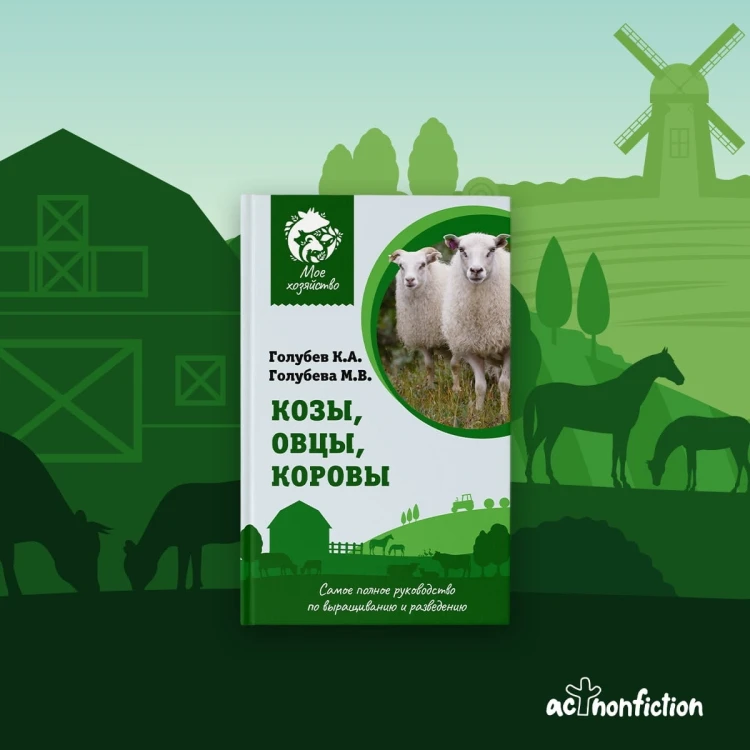 Козы. Овцы. Коровы. Самое полное руководство по выращиванию и разведению