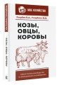 Козы. Овцы. Коровы. Самое полное руководство по выращиванию и разведению