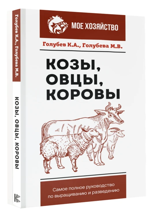 Козы. Овцы. Коровы. Самое полное руководство по выращиванию и разведению