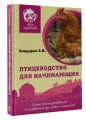 Птицеводство для начинающих. Самое полное руководство по разведению кур, индеек и перепелов