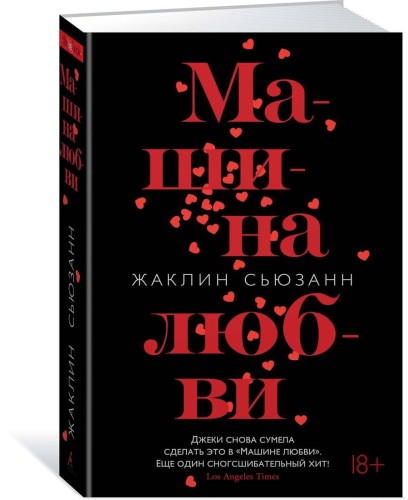Машина любви
