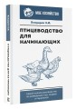Птицеводство для начинающих. Самое полное руководство по разведению кур, индеек и перепелов