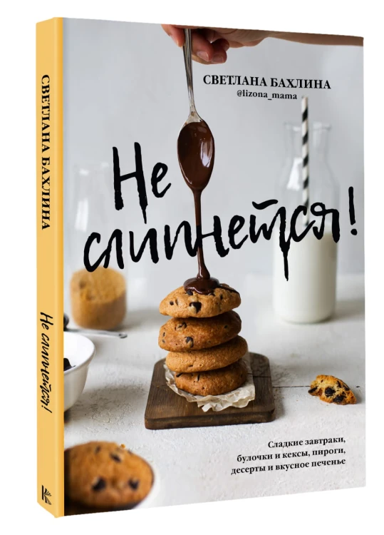 Не слипнется! Сладкие завтраки, булочки и кексы, пироги, десерты и вкусное печенье