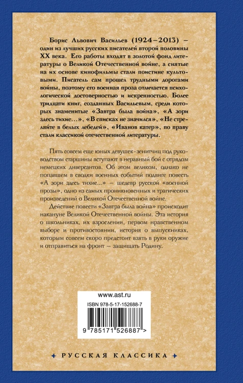 А зори здесь тихие... Завтра была война