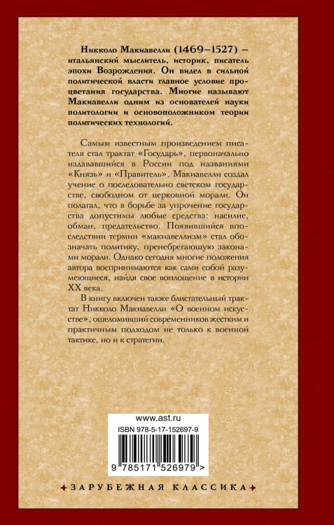 Государь. О военном искусстве