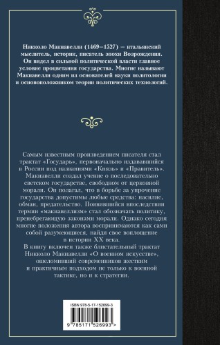 Государь. О военном искусстве