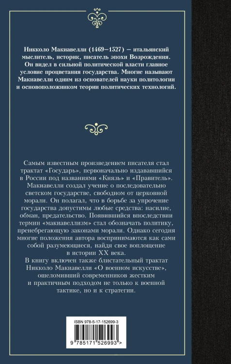 Государь. О военном искусстве
