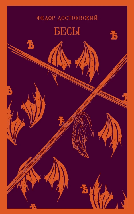 Бесы