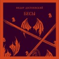 Бесы