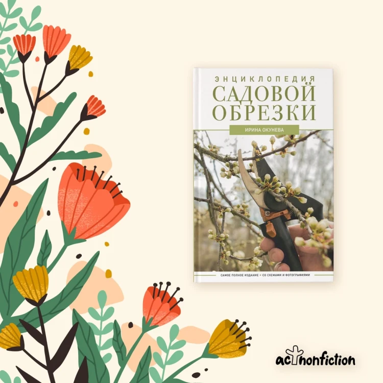 Энциклопедия садовой обрезки